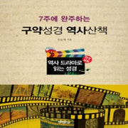역사드라마로읽는성경교재-구약(스프링)