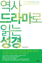 역사 드라마로 읽는 성경 신약편 3부