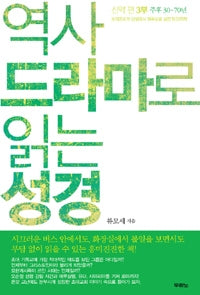 역사 드라마로 읽는 성경 신약편 3부