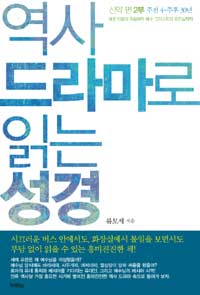 역사 드라마로 읽는 성경 신약편 2부