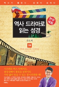 역사드라마로읽는성경1(고대근동~사사기)