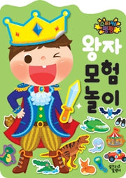스티커펑펑 : 왕자모험놀이