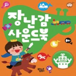 장난감사운드북