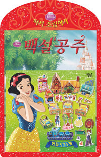 백설공주 따서조립하기