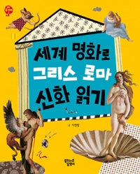 세계명화로그리스로마신화읽기