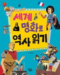 세계명화로역사읽기