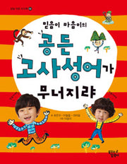믿음이마음이의공든고사성어가무너지랴