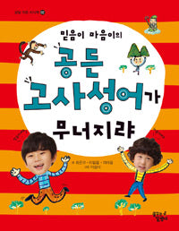 믿음이마음이의공든고사성어가무너지랴