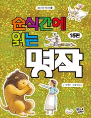 순식간에읽는명작15편