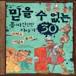 믿을수없는흥미진진한이야기30- 그리스.로마.이집트