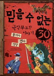 믿을수없는극악무도한이야기30- 통치자.전사.악당