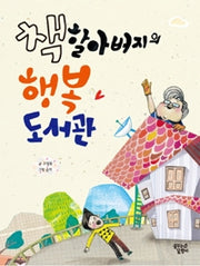 책 할아버지의 행복 도서관