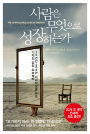 사람은무엇으로성장하는가 (원제 The 15 Invaluable Laws Of Growth: Live Them And Reach Your Potential)