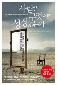 사람은무엇으로성장하는가 (원제 The 15 Invaluable Laws Of Growth: Live Them And Reach Your Potential)