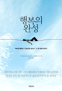 행복의완성- 하버드대학교 ‘인생성장 보고서’ 그 두 번째 이야기