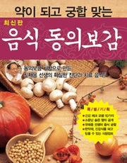 약이 되고 궁합 맞는 음식 동의보감