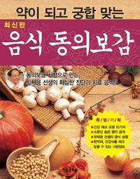 약이 되고 궁합 맞는 음식 동의보감