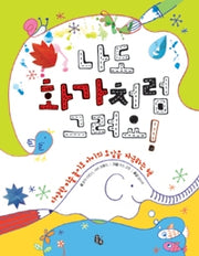 나도화가처럼그려요!- 다양한 미술 놀이로 아이의 오감을 자극하는 책