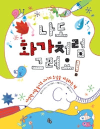나도화가처럼그려요!- 다양한 미술 놀이로 아이의 오감을 자극하는 책