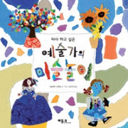 따라하고싶은예술가의미술놀이