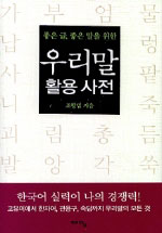우리말활용사전