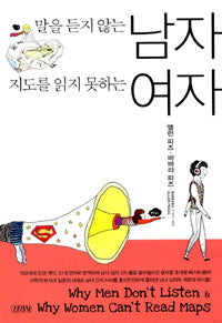 말을듣지않는남자 지도를읽지못하는여자 (원제 Why Men Don't Listen & Women can't Read Maps)
