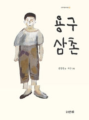 Uncle Yonggu