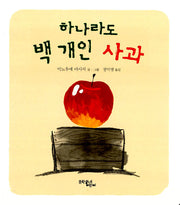 하나라도백개인사과 (원제 １こでも１００このりんご)