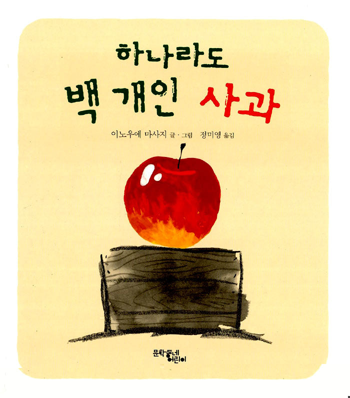 하나라도백개인사과 (원제 １こでも１００このりんご)