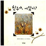 친구야,어딨니?
