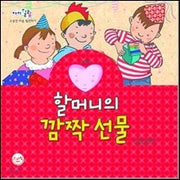 Grandma's Surprise Gift - Surprise