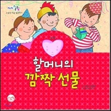 Grandma's Surprise Gift - Surprise