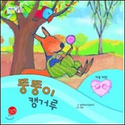 뚱뚱이캥거루- 아동비만