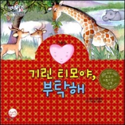 기린티모야부탁해- 따돌림