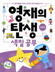 영재의 탄생 워크북 색칠공부 만 3, 4, 5 세
