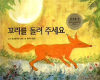 꼬리를 돌려 주세요 (원제 One Fine Day)
