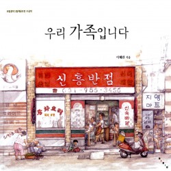 우리가족입니다- 보림창작그림책공모전 수상작 11