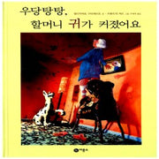 우당탕탕, 할머니귀가커졌어요 (원제 Kinder, Krach und große Ohren)