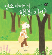 염소아저씨의행복가방