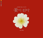 꽃이 핀다 - 자연에서 찾은 우리 색
