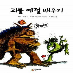 괴물 예절 배우기 (원제 Monster Manners)