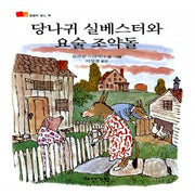 당나귀실베스터와 요술조약돌 (원제 Sylvester and the Magic Pebble)