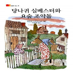 당나귀실베스터와 요술조약돌 (원제 Sylvester and the Magic Pebble)