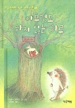 아무것도하지않는하루- 고슴도치와 작은 이웃사촌 1 (원제 なんいもしないいちに)