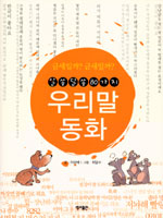 우리말동화- 알쏭달쏭 80가지