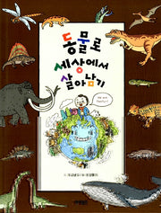 동물로 세상에서 살아남기
