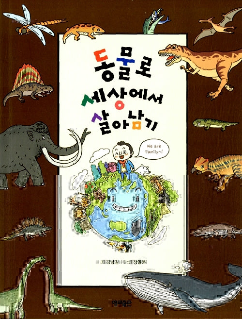 동물로 세상에서 살아남기