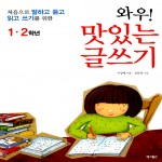 와우! 맛있는글쓰기 1.2학년- 처음으로 말하고 듣고 읽고 쓰기를 위한