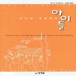 야누슈코르착의아이들