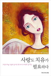 사랑도치유가필요하다 (원제 The Emotionally Abusive Relationship)